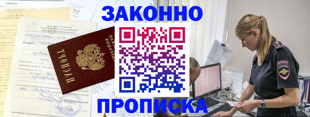 прописка от собственника в Ступино